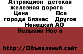 Аттракцион, детская железная дорога  › Цена ­ 212 900 - Все города Бизнес » Другое   . Ненецкий АО,Нельмин Нос п.